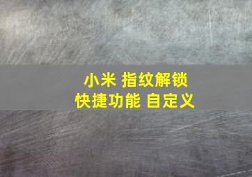 小米 指纹解锁快捷功能 自定义